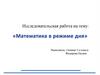 Математика и режим дня
