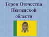 Герои Отечества Пензенской области