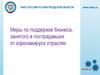 Меры по поддержке бизнеса, занятого в пострадавших от коронавируса отраслях