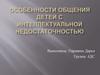 Особенности общения детей с интеллектуальной недостаточностью
