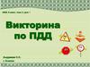 Викторина по ПДД. 8 класс