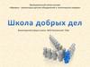 Школа добрых дел. Волонтерский отряд МОУ Болтинской СОШ