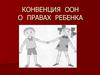 Конвенция ООН о правах ребенка