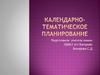 Календарно–тематическое планирование преподавателя