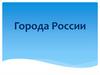 Города России