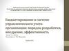 Бюджетирование в системе управленческого учета организации: порядок разработки, внедрение, эффективность