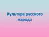 Культура русского народа