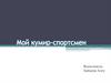 Мой кумир-спортсмен
