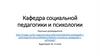 Кафедра социальной педагогики и психологии