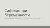 Сифилис при беременности