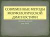 Современные методы морфологической диагностики