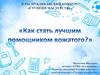 Как стать лучшим помощником вожатого?