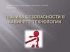 Техника безопасности в кабинете технологии