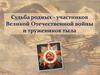 Судьба родных - участников Великой Отечественной войны и тружеников тыла