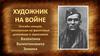 Онлайн-лекция, основанная на фронтовых дневниках и зарисовках Валентина Валентиновича Зимина