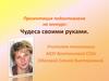 Чудеса своими руками