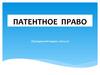 Патентное право (Гражданский кодекс, часть 4)