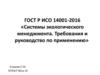 ИСО 14001-2016. Системы экологического менеджмента. Требования и руководство по применению
