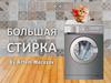 Большая стирка