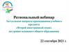 Региональный вебинар. Актуальные вопросы преподавания учебного предмета «Второй иностранный язык»