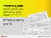 Путевые листы для 1С