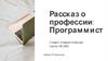 Рассказ о профессии: Программист