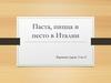 Паста, пицца и песто в Италии