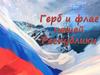 Герб и флаг нашей Республики