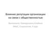 Влияние репутации организации на связи с общественностью