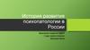 История развития психопатологии в России
