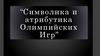 Символика и атрибутика Олимпийских игр