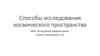Способы исследования космического пространства