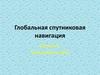 Глобальная спутниковая навигация