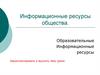 Информационные ресурсы общества