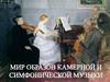 Мир образов камерной и симфонической музыки