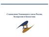 Становление Таможенного союза России, Белоруссии и Казахстана
