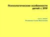 Психологические особенности детей с ЗПР