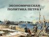 Экономическая политика Петра 1