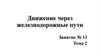 Движение через железнодорожные пути