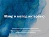 Жанр и метод интервью
