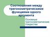 Соотношения между тригонометрическими функциями одного аргумента
