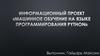 Машинное обучение на языке программирования Python