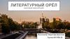 Литературный орёл (заочная экскурсия)