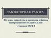 Изучение устройства и принципа действия пастеризационно-охладительной установки ОПФ-1