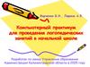 Компьютерный практикум для проведения логопедических занятий в начальной школе