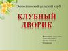 Клубный дворик