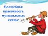Музыкальные сказки