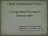 Герой Советского Союза Талалушкин Николай Степанович