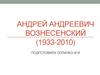 Жизнь и творчество Андрей Андреевич Вознесенский