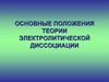 Основные положения теории электролитической диссоциации